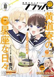 【無料で読める】【電子版】月刊コミックフラッパー 2022年10月号 [雑誌]