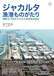【無料で読める】ジャカルタ漁港ものがたり開発コンサルタントとしての40年の歩み（２２世紀アート）
