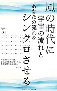 【無料で読める】風の時代に宇宙の流れとあなたの流れをシンクロさせる: マヤカレンダーは、私に全てを教えてくれた。運命は流れで決まる。 (アロハマーケット出版)
