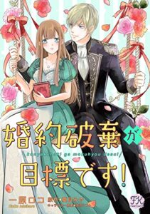 【無料で読める】婚約破棄が目標です！【単話売】(1) (FK comics)