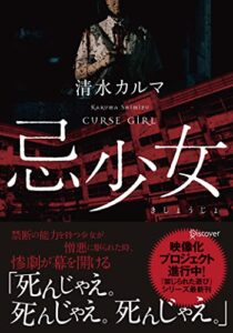 【無料で読める】忌少女 きしょうじょ (ディスカヴァー文庫)