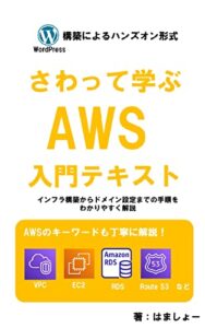【無料で読める】さわって学ぶAWS入門テキスト: WordPress構築によるハンズオン形式