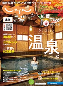 【無料で読める】東海じゃらん 2022年12月号 (2022-11-01) [雑誌]