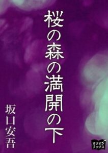 【無料で読める】桜の森の満開の下