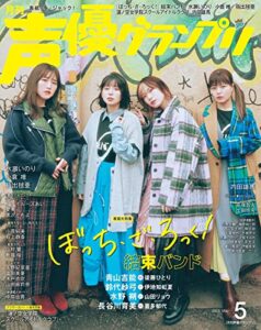 【無料で読める】声優グランプリ 2023年5月号