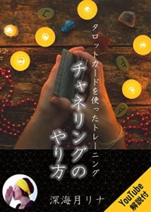【無料で読める】タロットカードを使ったトレーニング『チャネリングのやり方』: YouTube動画解説付 (深海月メソッド)