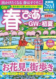 【無料で読める】春ぴあ 首都圏版 2021