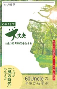 【無料で読める】そのままで大丈夫！: 人生１００年時代を生きる