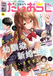 【無料で読める】【電子版】月刊コミック 電撃大王 2023年4月号増刊 コミック電撃だいおうじ VOL.114 [雑誌] 【電子版】コミック電撃だいおうじ