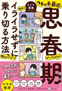 【無料で読める】ウチの子、最近、思春期みたいなんですが 親子でイライラせずに乗り切る方法、教えてください！