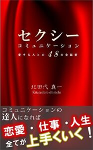【無料で読める】セクシーコミュニケーション: 愛する人との48の会話術