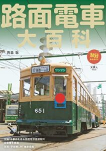【無料で読める】旅鉄BOOKS058 路面電車大百科