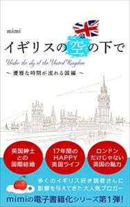 【無料で読める】イギリスの空の下で〜優雅な時間が流れる国編〜: Under the sky of the United Kingdom (Bright Future Publishing)