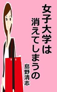 【無料で読める】女子大学は消えてしまうの