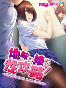 【無料で読める】地味っ娘を性攻略！～エロゲの世界で寝取り実行 まずは中●しＳＥＸから～フルカラーコミック版 (RIP-Comic)