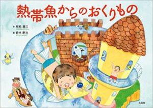 【無料で読める】熱帯魚からのおくりもの