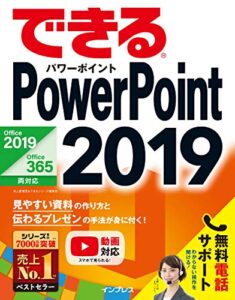 【無料で読める】できるPowerPoint 2019 Office 2019/Office 365両対応 できるシリーズ