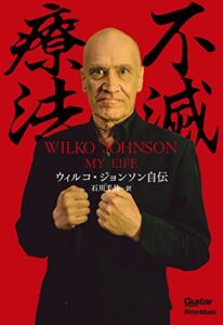 【無料で読める】不滅療法～ウィルコ・ジョンソン自伝 ギター・マガジン