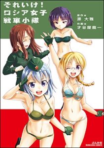 【無料で読める】それいけ！ ロシア女子戦車小隊 (ぶんか社コミックス)
