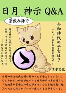 【無料で読める】日月（茶飲み話で）神示Ｑ＆Ａ
