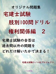 【無料で読める】宅建士試験肢別100問ドリルオリジナル問題集権利関係編2 暗記カード式法律問題集