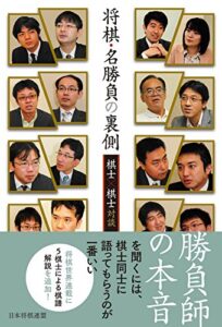 【無料で読める】将棋・名勝負の裏側―棋士×棋士対談―