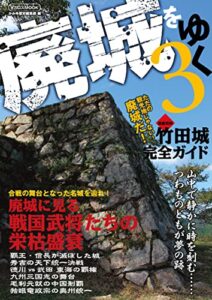 【無料で読める】廃城をゆく3 イカロスMOOK