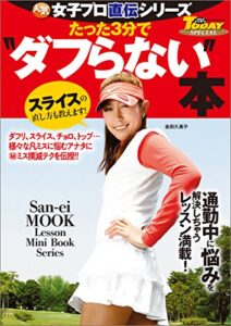 【無料で読める】GOLF TODAYレッスンブック 人気女子プロ直伝シリーズ たった3分で“ダフらない”本