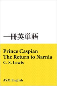 【無料で読める】一冊英単語カスピアン王子のつのぶえ – ナルニア国物語 2 / C. S. ルイス: 名著で英語多読