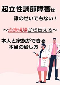 【無料で読める】起立性調節障害は誰のせいでもない！本人と家族ができる本当の治し方: 自律神経失調を自宅で改善した方法をご紹介