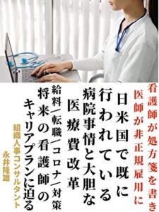 【無料で読める】日米国で既に行われている病院事情と大胆な医療費改革: 看護師が処方箋を書き医師が非正規雇用に
