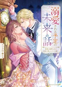 【無料で読める】溺愛される予定の未来の話新妻は寡黙な夫の真実の想いにたどり着く (ムーンドロップス)