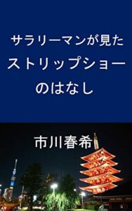 【無料で読める】サラリーマンが見たストリップショーのはなし