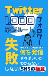 【無料で読める】ほんとうは教えたくない『失敗しない』SNS発信ー初心者 “マル秘” 戦略ー: Twitter・SNSの入門書〜最速で成功するために最初に読む本〜 SNS！ゼロイチ突破