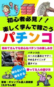 【無料で読める】パチンコ攻略講座！「初心者のためのカンタン教科書！」楽しく学んで楽しく稼ごう〜新人さんの必読書！
