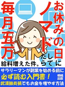 【無料で読める】お休みの日にノマドしてたら、毎月5万給料増えた件。