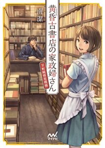 【無料で読める】黄昏古書店の家政婦さん ～下町純情恋模様～ (マイナビ出版ファン文庫)