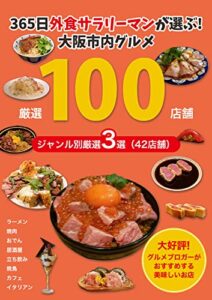 【無料で読める】365日外食サラリーマンが選ぶおすすめ１００選