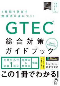 【無料で読める】[音声DL付]GTEC(R)総合対策ガイドブック 「GTEC」シリーズ