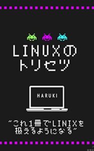 【無料で読める】Linuxのトリセツ: これ１冊でLinixを扱えるようになる
