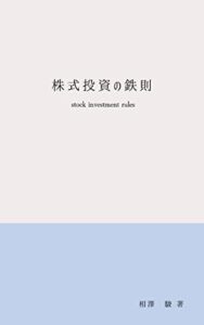 【無料で読める】株式投資の鉄則