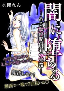 【無料で読める】闇に堕ちる ―ある動画配信者の末路― 闇に堕ちる―ある動画配信者の末路― (女たちのドラマ)