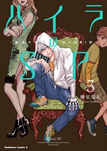 【無料で読める】ハイラのSP ‐龍伐庁調査執行部第３課‐(3) (角川コミックス・エース)