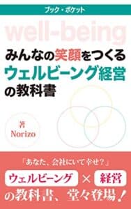 【無料で読める】ウェルビーング経営の教科書: みんなの笑顔をつくる (bookpocket)