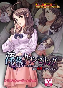 【無料で読める】淫落カウンセリング～夫の目の前で、妻は本性に堕ちてゆく～アドベンチャーゲームブック