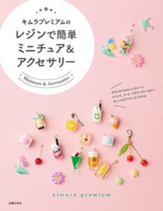 【無料で読める】キムラプレミアムのレジンで簡単ミニチュア＆アクセサリー