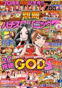 【無料で読める】別冊パチスロパニック7 2020年05月号 [雑誌]