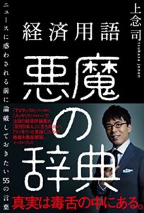 【無料で読める】経済用語 悪魔の辞典ニュースに惑わされる前に論破しておきたい55の言葉
