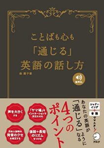 【無料で読める】[音声DL付]ことばも心も「通じる」英語の話し方