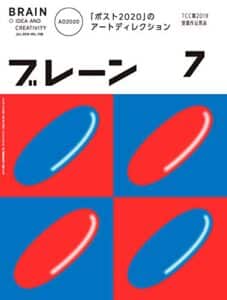 【無料で読める】ブレーン2019年7月号 「ポスト2020」のアートディレクション